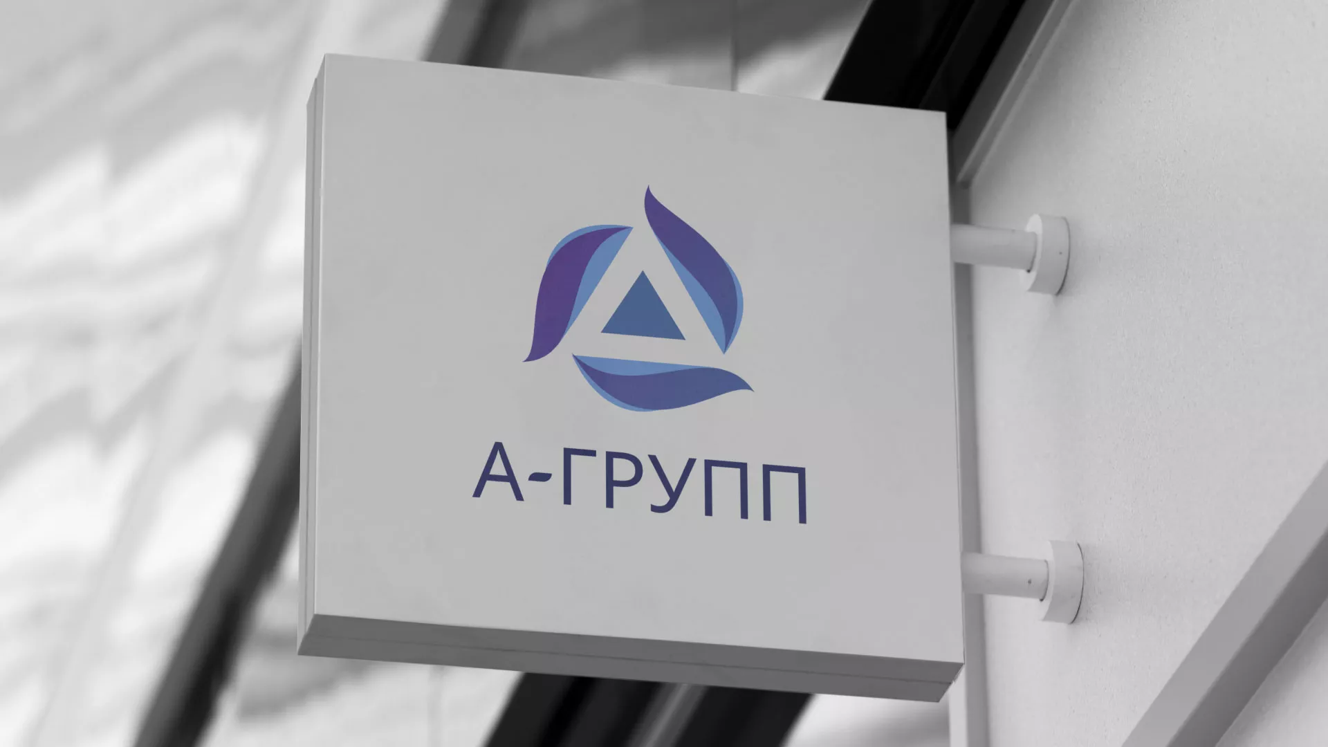 Создание логотипа компании «А-ГРУПП» в Лангепасе